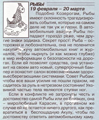 Подобно Козерогам, Рыбы имеют склонность трагедизировать события. В автомобильные аварии попадают реже, чем другие знаки зодиака... (Бумага, тушь).