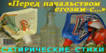 Сатирические стихи про плохих начальников, про лесть, приспособленчество и другие человеческие пороки; эпиграммы, эпитафии, басни, юмор, ирония, шутливые миниатюры, смешные частушки, стихотворные приколы.